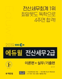 전산세무 2급 이론편+실무/기출(2019)